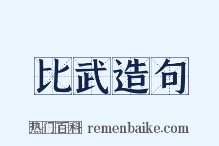 比武造句是什么意思的图片